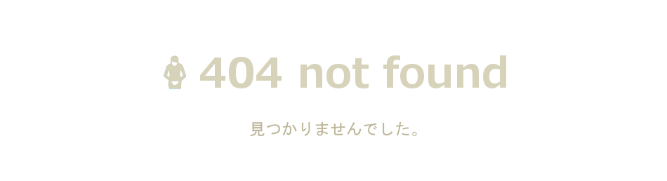 404 not found お探しのページは見つかりません