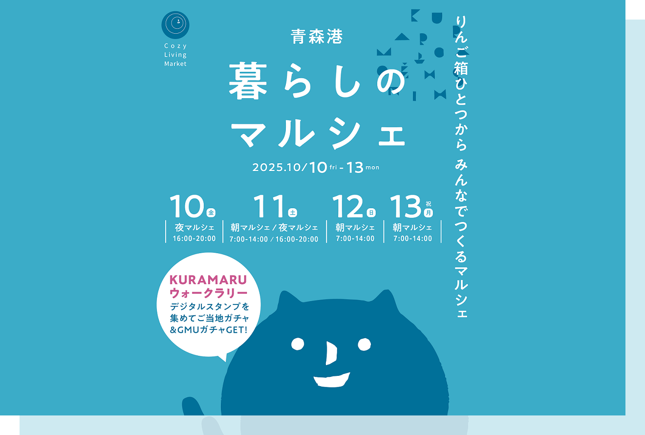 イベント｜青森港 暮らしのマルシェ