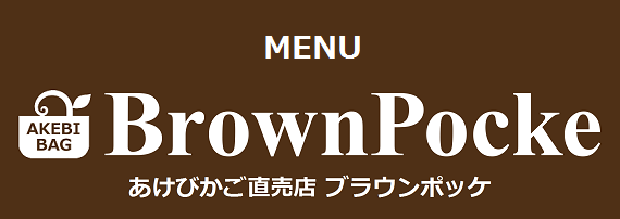 メニュー Brownpocke あけびかご専門店 ブラウンポッケ